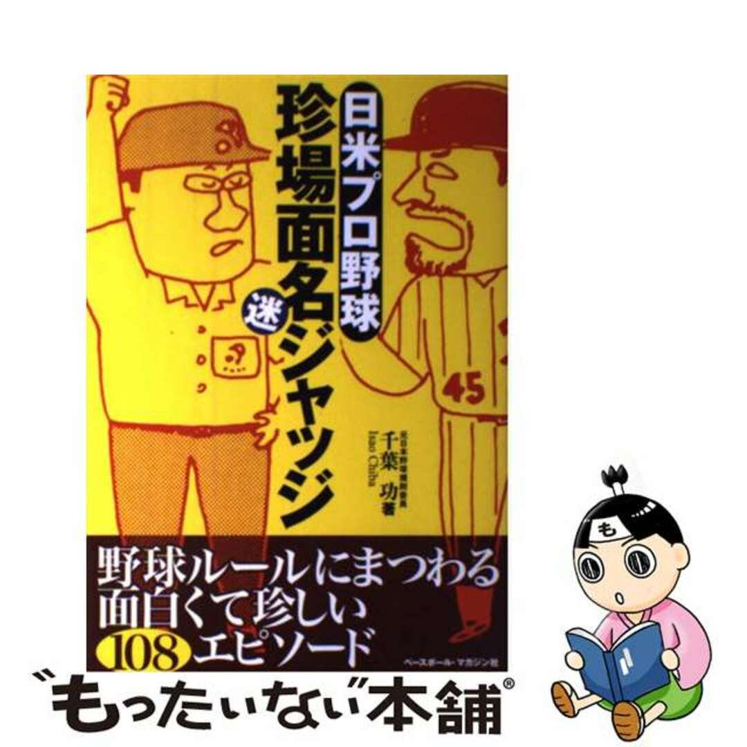 【中古】 日米プロ野球珍場面名迷ジャッジ/ベースボール・マガジン社/千葉功 エンタメ/ホビーの本(趣味/スポーツ/実用)の商品写真