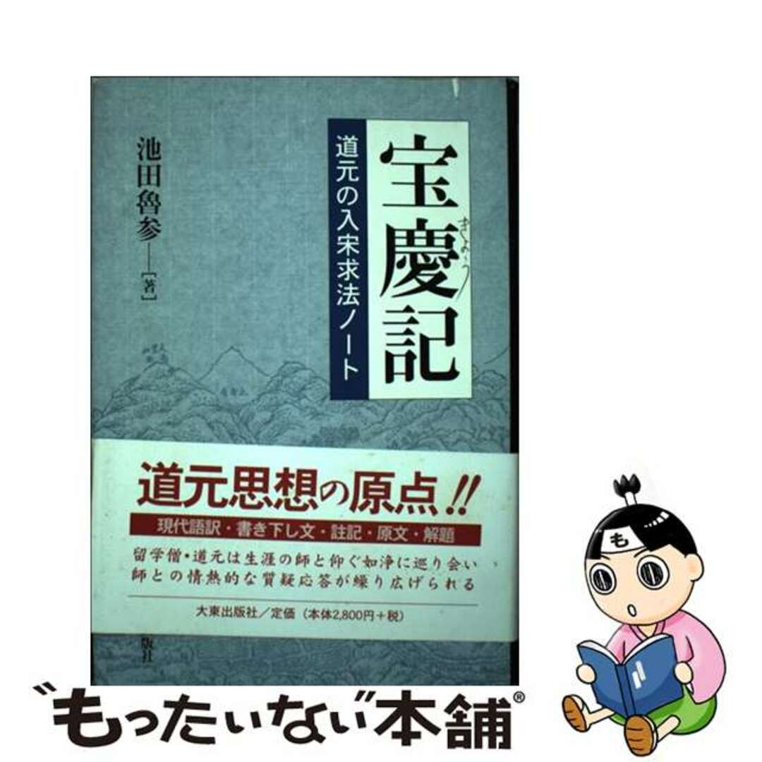 宝慶記 道元の入宋求法ノート 新装版/大東出版社/池田魯参クリーニング済み