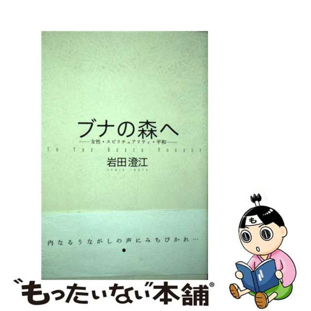 ブナの森へ 女性・スピリチュアリティ・平和/春風社/岩田澄江2004年11月