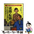 【中古】 就職・転職そんなやり方じゃダメダメ！ 採用される人はここが違う/河出書