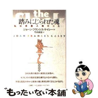 【中古】 踏みにじられた魂 私は多重人格だった…/白揚社/ジョーン・フランシス・ケーシ(その他)