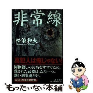 【中古】 非常線/講談社/松浪和夫(文学/小説)