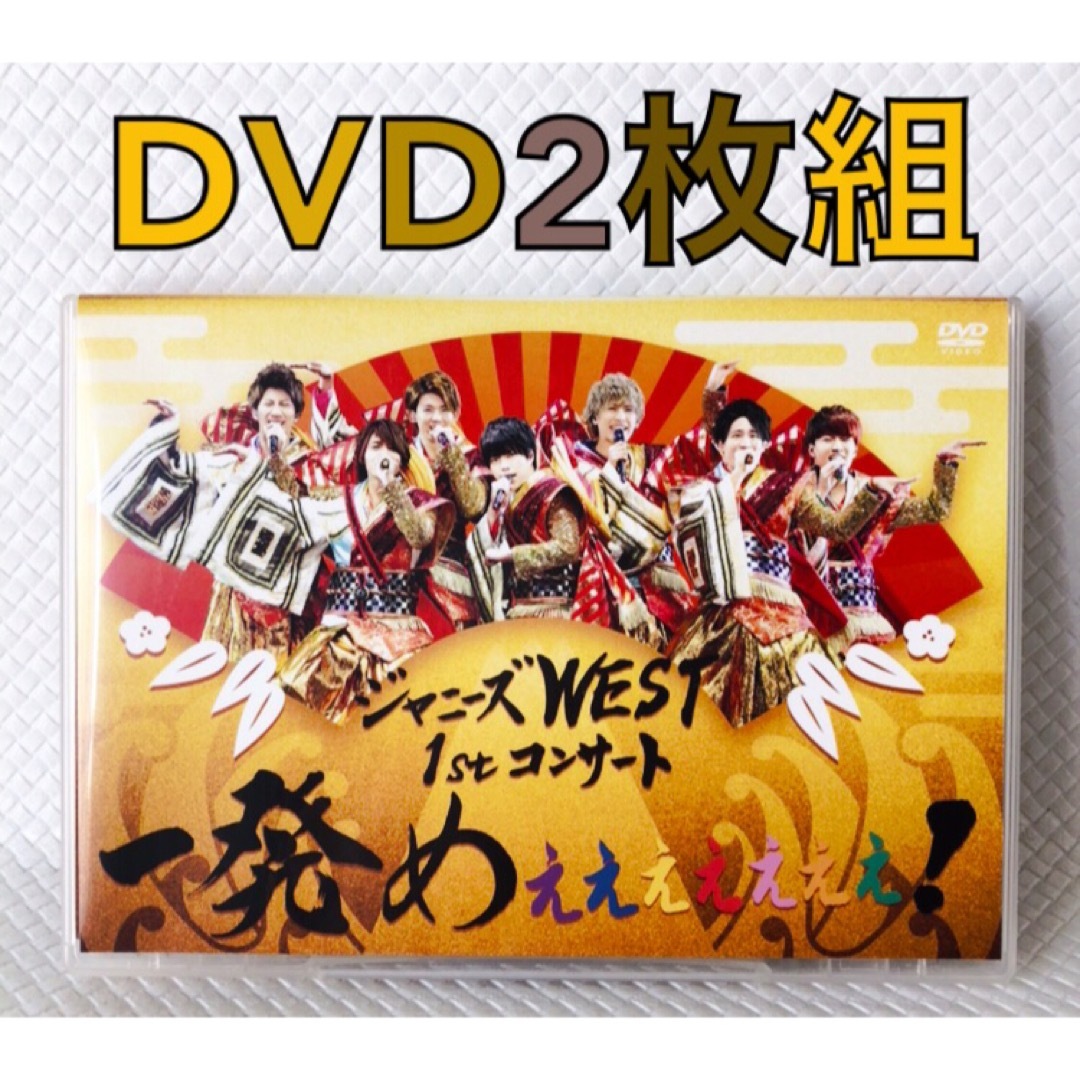 ジャニーズWEST 1st コンサート 一発めぇぇぇぇぇぇぇ！DVD