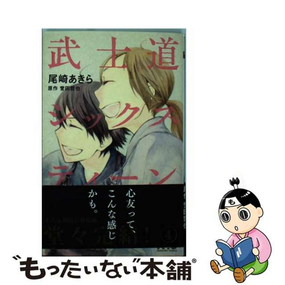 武士道シックスティーン ４/集英社/尾崎あきらマーガレットコミックス発行者