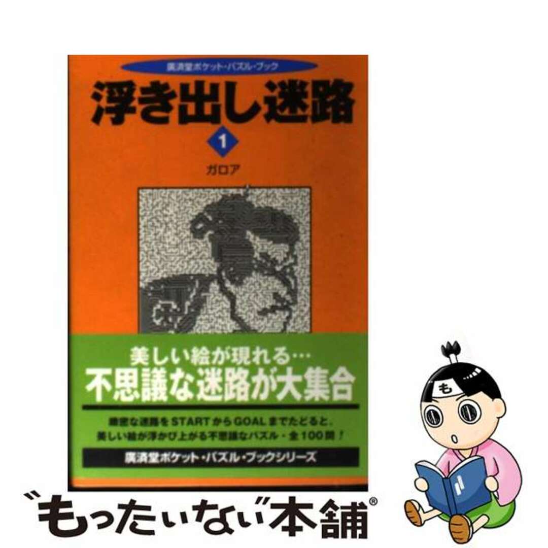 浮き出し迷路 １/廣済堂出版/ガロア