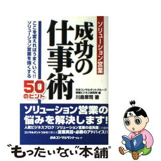 【中古】 ソリューション営業成功の仕事術 ここを変えればうまくいく！！ソリューション営業を強/日本コンサルタントグループ/川島章司(ビジネス/経済)