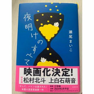 夜明けのすべて(文学/小説)