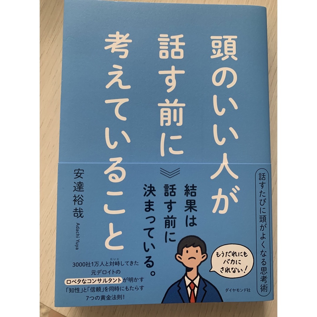 頭のいい人が話す前に考えていること エンタメ/ホビーの本(ビジネス/経済)の商品写真