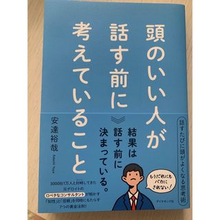 頭のいい人が話す前に考えていること(ビジネス/経済)