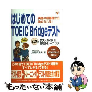 【中古】 はじめてのＴＯＥＩＣ　Ｂｒｉｄｇｅテスト テストガイド＆実戦トレーニング　英語の超基礎から始/Ｇａｋｋｅｎ/白野伊津夫(資格/検定)