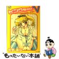 【中古】 ピンクちゃんＶ ムフフでサービス/シュベール出版/牧野靖弘