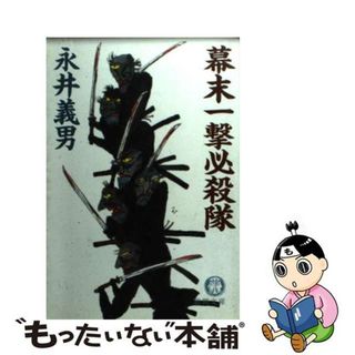 【中古】 幕末一撃必殺隊/徳間書店/永井義男