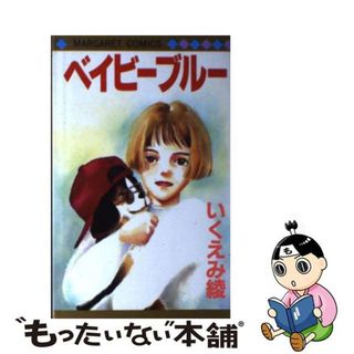 【中古】 ベイビーブルー/集英社/いくえみ綾(少女漫画)