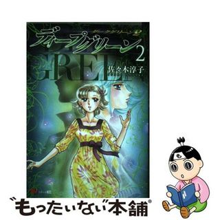 【中古】 ディープグリーン ダークグリーン２ ２/講談社/佐々木淳子(青年漫画)