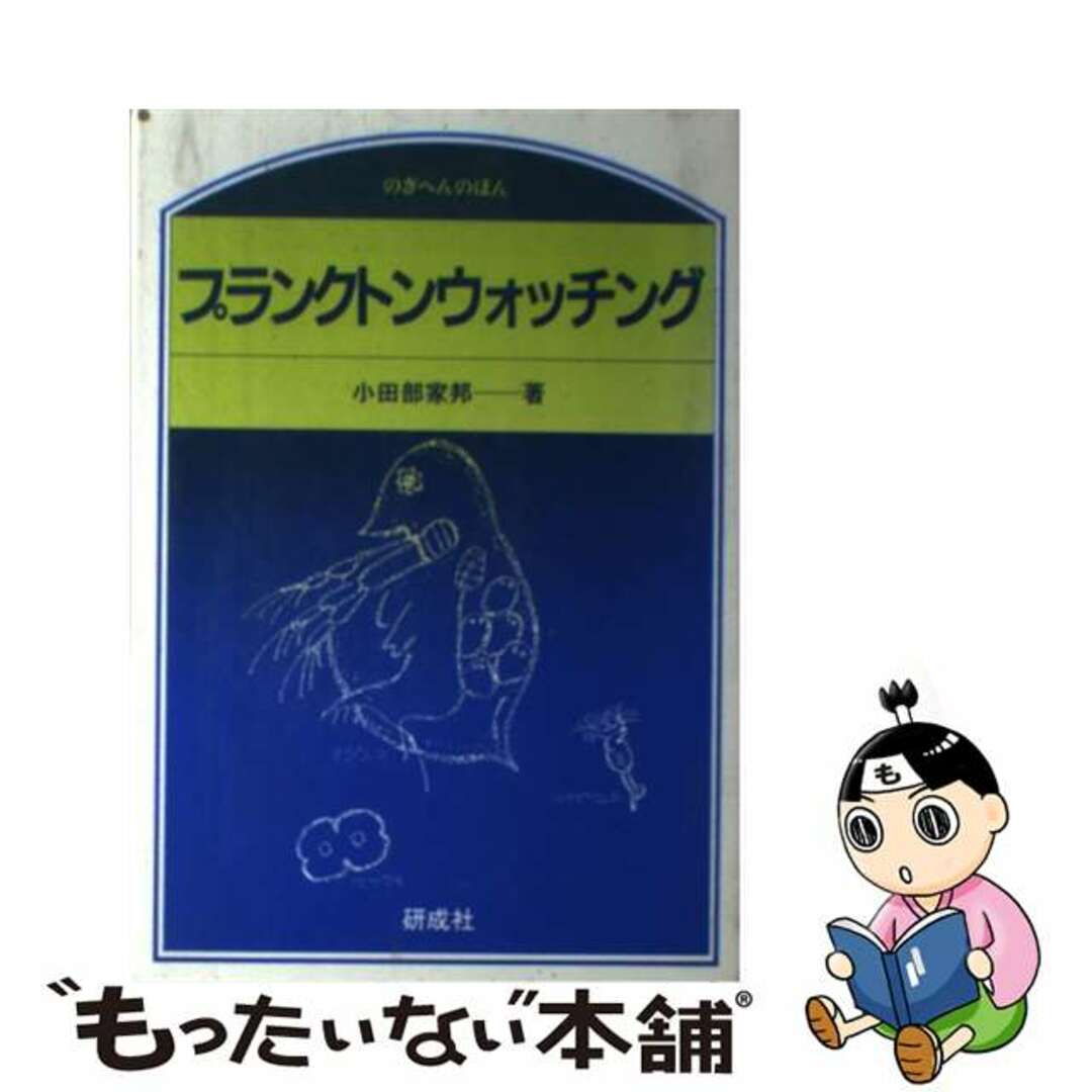 プランクトンウォッチング/研成社/小田部家邦