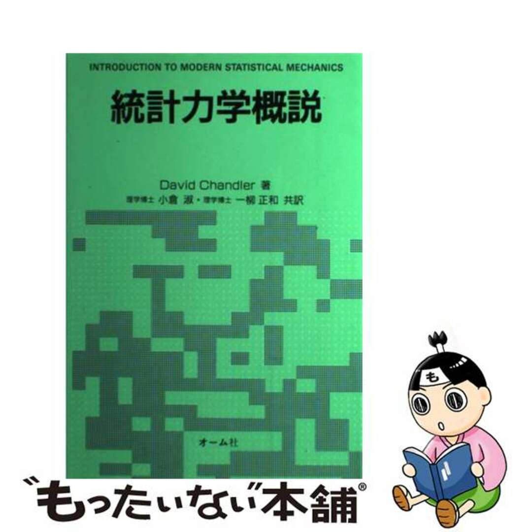 統計力学概説/オーム社/デーヴィド・チャンドラー