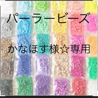 カワダ(Kawada)のパーラービーズ(アイロンビーズ)☆1袋100粒入り 8袋304円 ＊再販売＊(各種パーツ)