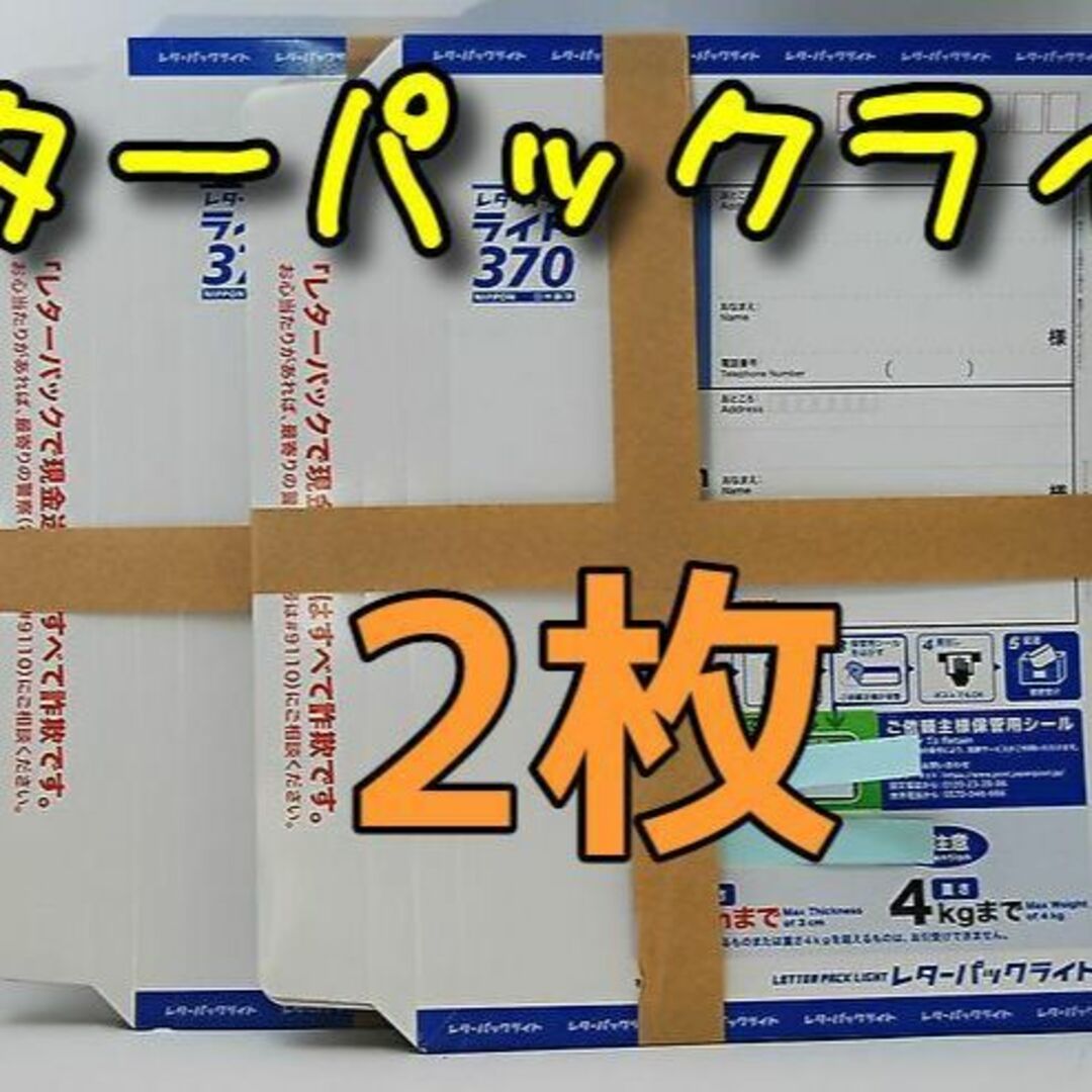 【レターパックライト(370)】2枚 半分に折り曲げて発送 no.1 エンタメ/ホビーのコレクション(使用済み切手/官製はがき)の商品写真