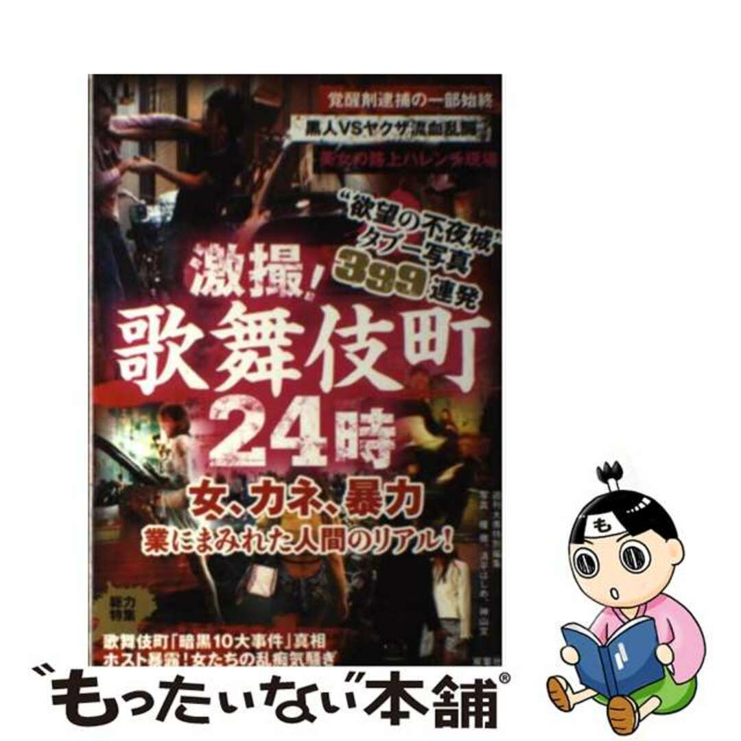 激撮！歌舞伎町２４時 タブー写真３９９連発/双葉社/週刊大衆編集部