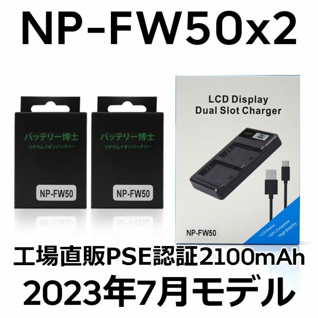 PSE認証2023年7月モデル NP-FW50 互換バッテリー2個+USB充電器