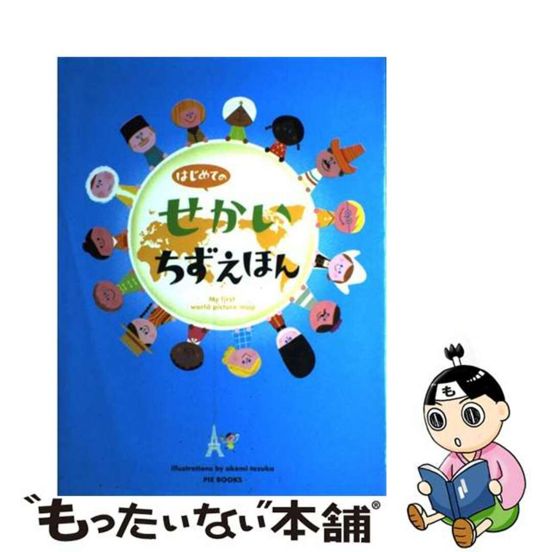 【中古】 はじめてのせかいちずえほん/ピエ・ブックス/てづかあけみ | フリマアプリ ラクマ