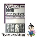 【中古】 Ｙａｈｏｏ！　Ｊａｐａｎ検索検索ワードランキング 日本人の「知の欲求」