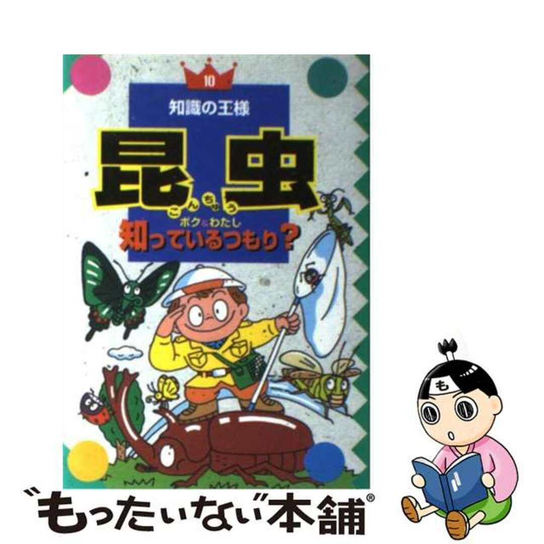 ２０７ｐサイズ昆虫 ボク＆わたし知っているつもり？/ポプラ社/チャイルドコスモ