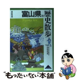 【中古】 富山県の歴史散歩/山川出版社（千代田区）/富山近代史研究会(地図/旅行ガイド)