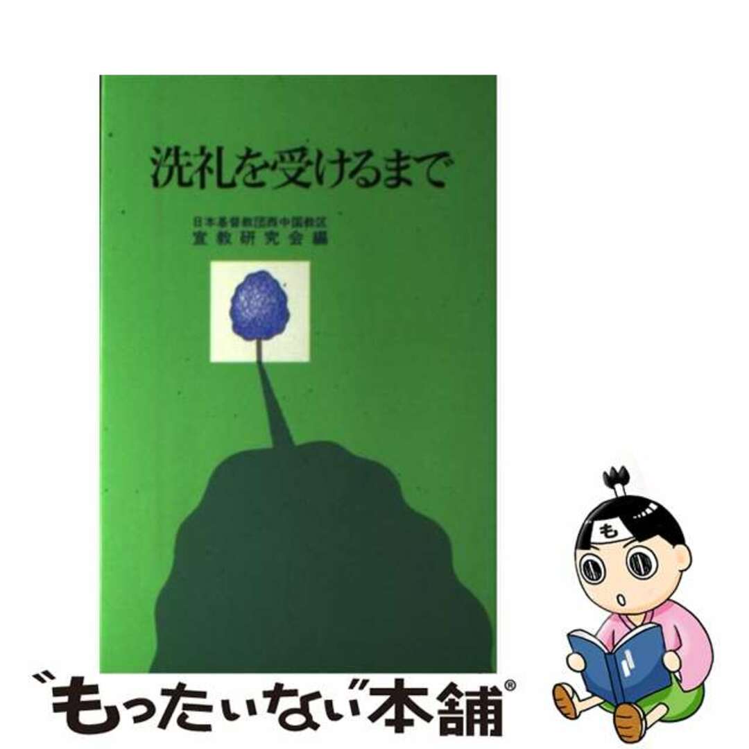 【中古】 洗礼を受けるまで 新装改訂版/日本基督教団出版局/日本基督教団西中国教区宣教研究会 エンタメ/ホビーのエンタメ その他(その他)の商品写真