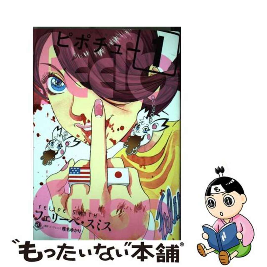 【中古】 PEEPO CHOOピポチュー 1/講談社/フェリーペ・スミス エンタメ/ホビーの漫画(青年漫画)の商品写真