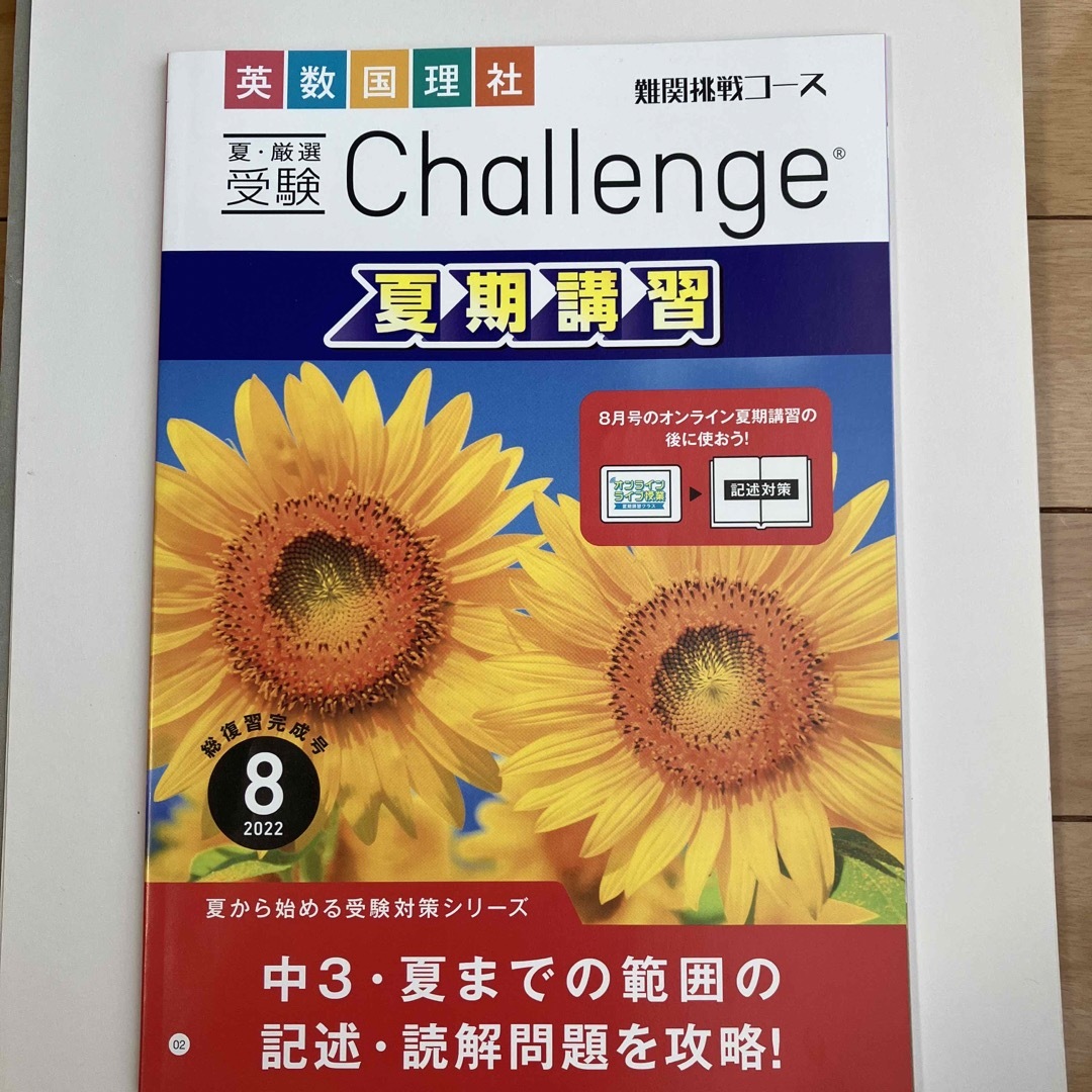 Benesse(ベネッセ)の進研ゼミ中3⭐︎Challenge 夏期講習　総復習完成号 エンタメ/ホビーの本(語学/参考書)の商品写真