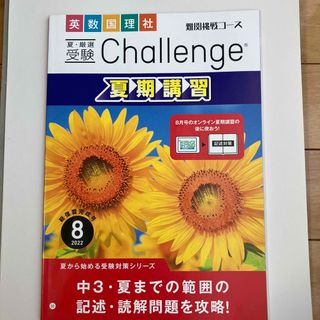 ベネッセ(Benesse)の進研ゼミ中3⭐︎Challenge 夏期講習　総復習完成号(語学/参考書)