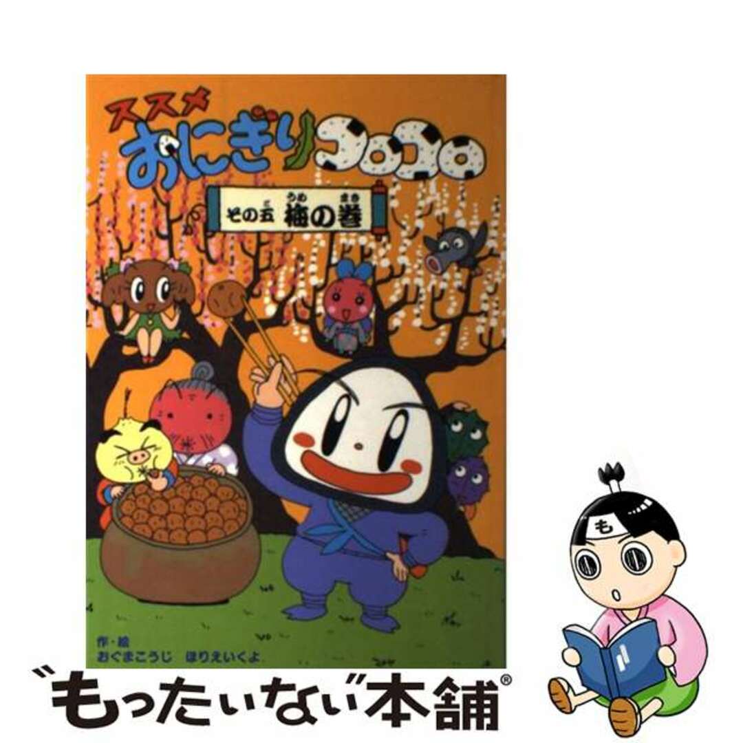 【中古】 ススメおにぎりコロコロ その5(梅の巻)/偕成社/小熊康司 エンタメ/ホビーの本(絵本/児童書)の商品写真