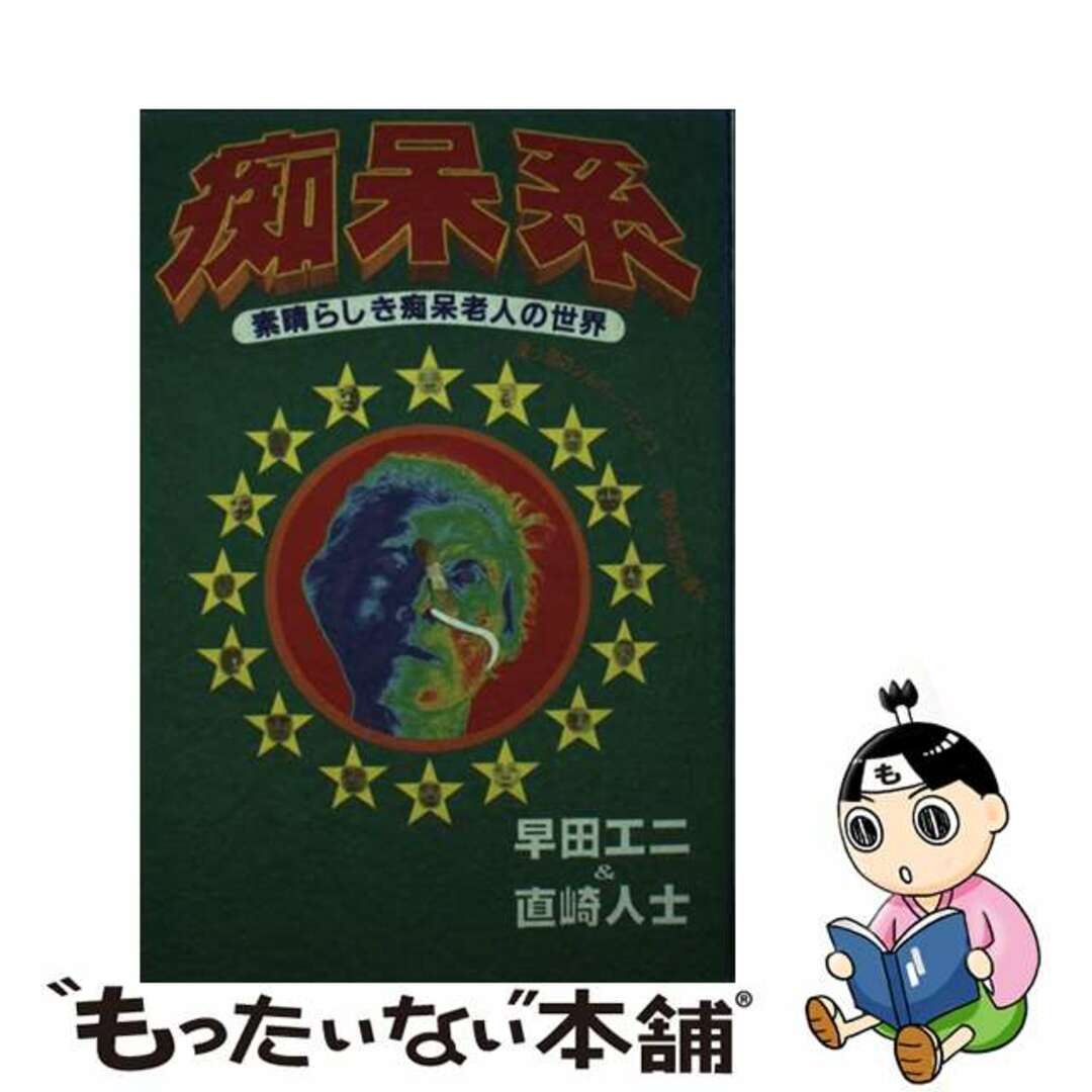 痴呆系/データハウス/早田工二