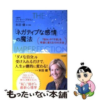 【中古】 「ネガティブな感情」の魔法/三笠書房/ブレネー・ブラウン(ビジネス/経済)