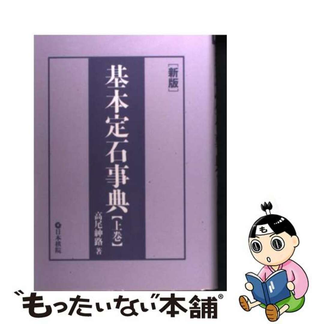 中古】基本定石事典 小目の部 上巻 新版/日本棋院/高尾紳路の通販 by