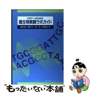 【中古】 ビギナーのための微生物実験ラボガイド/講談社/掘越弘毅(科学/技術)