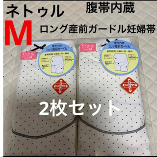 ネトゥル　ロングガードル妊婦帯　新品　Mサイズ　オフホワイト　2枚セット(マタニティ下着)