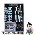 【中古】 乱脈経理 創価学会ｖｓ．国税庁の暗闘ドキュメント/講談社/矢野絢也