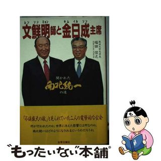 【中古】文鮮明（ムンソンミョン）師と金日成（キムイルソン）主席 開かれた南北統一の道/世界日報社/福田信之