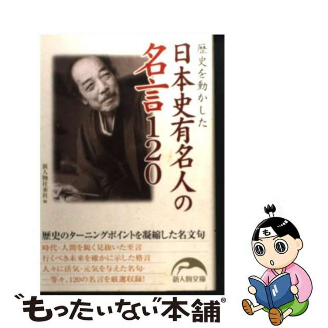 【中古】 日本史有名人の名言120 歴史を動かした/新人物往来社/新人物往来社 エンタメ/ホビーのエンタメ その他(その他)の商品写真