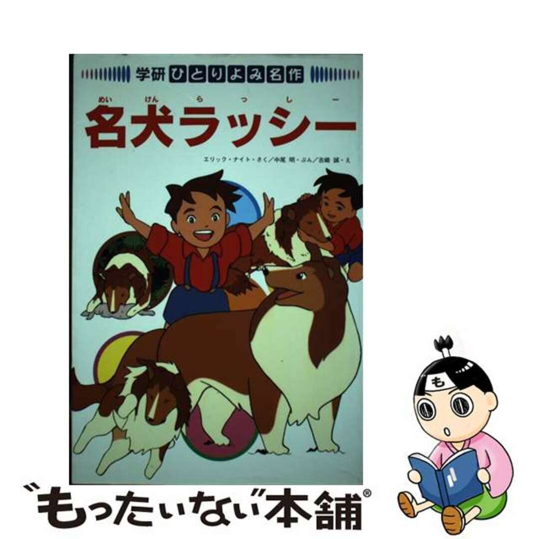 中古】名犬ラッシー/Ｇａｋｋｅｎ/エリック・モーブリ・ナイトの通販 ...