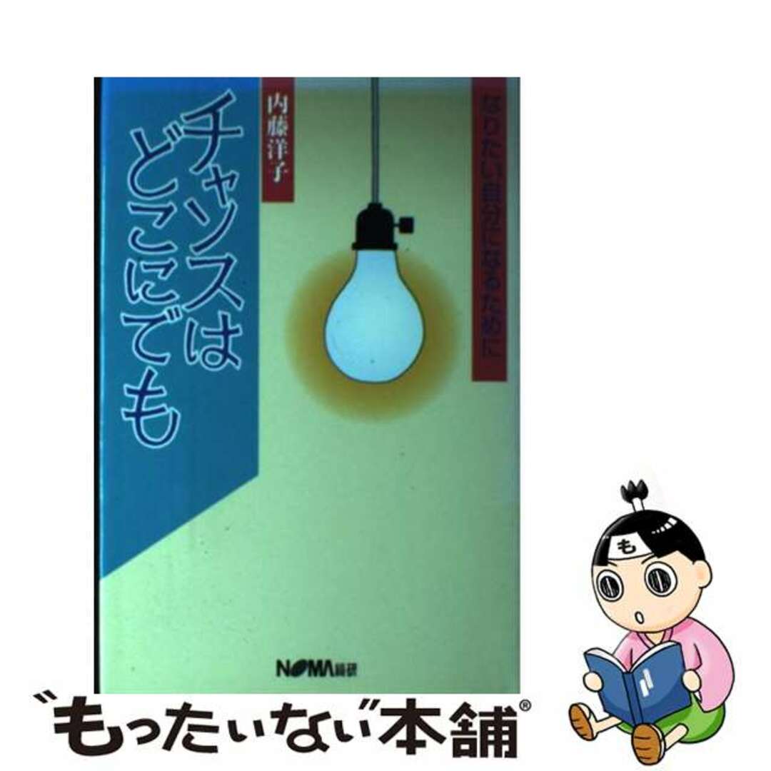 チャンスはどこにでも なりたい自分になるために/日本経営協会総合研究所/内藤洋子