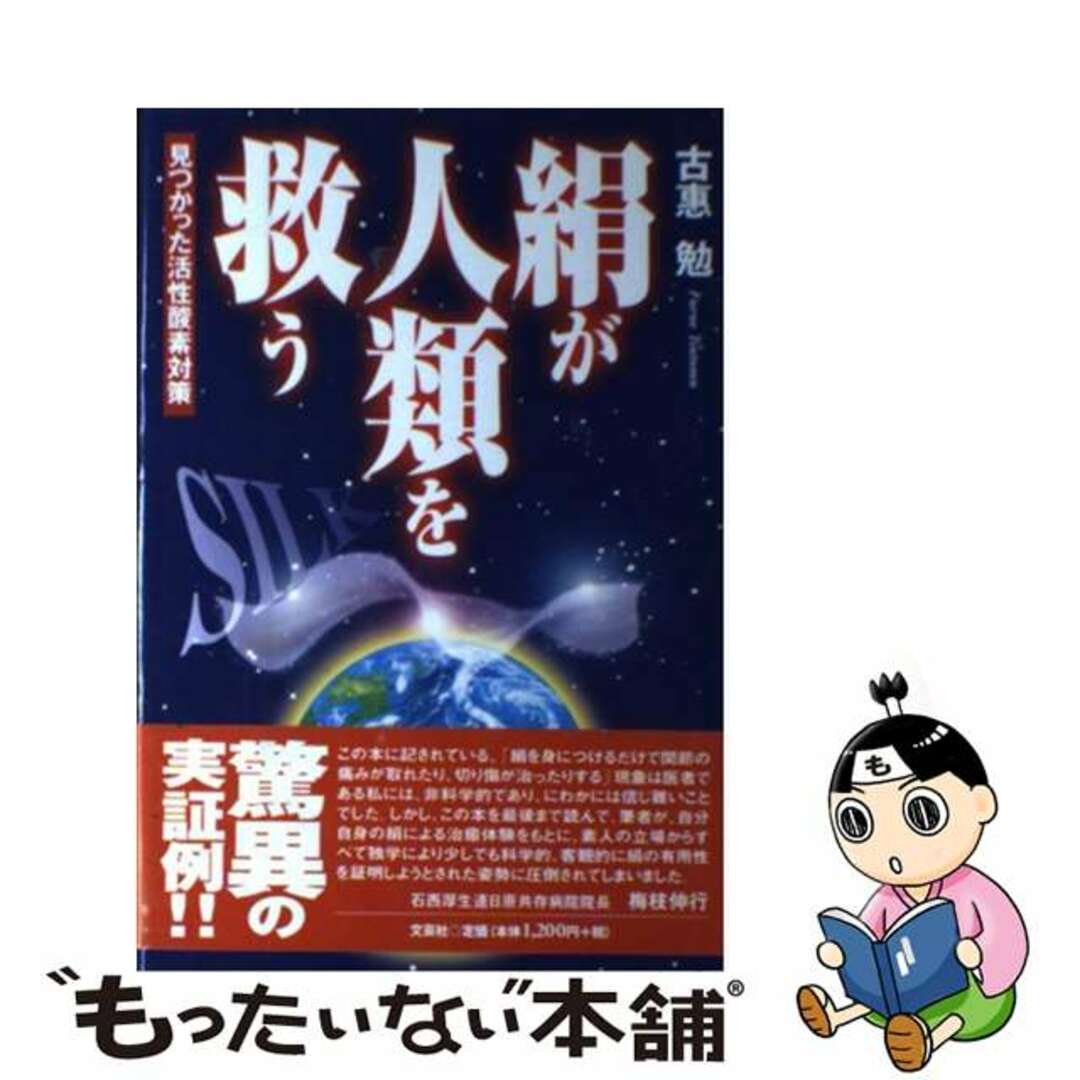 絹が人類を救う 見つかった活性酸素対策/文芸社/古惠勉