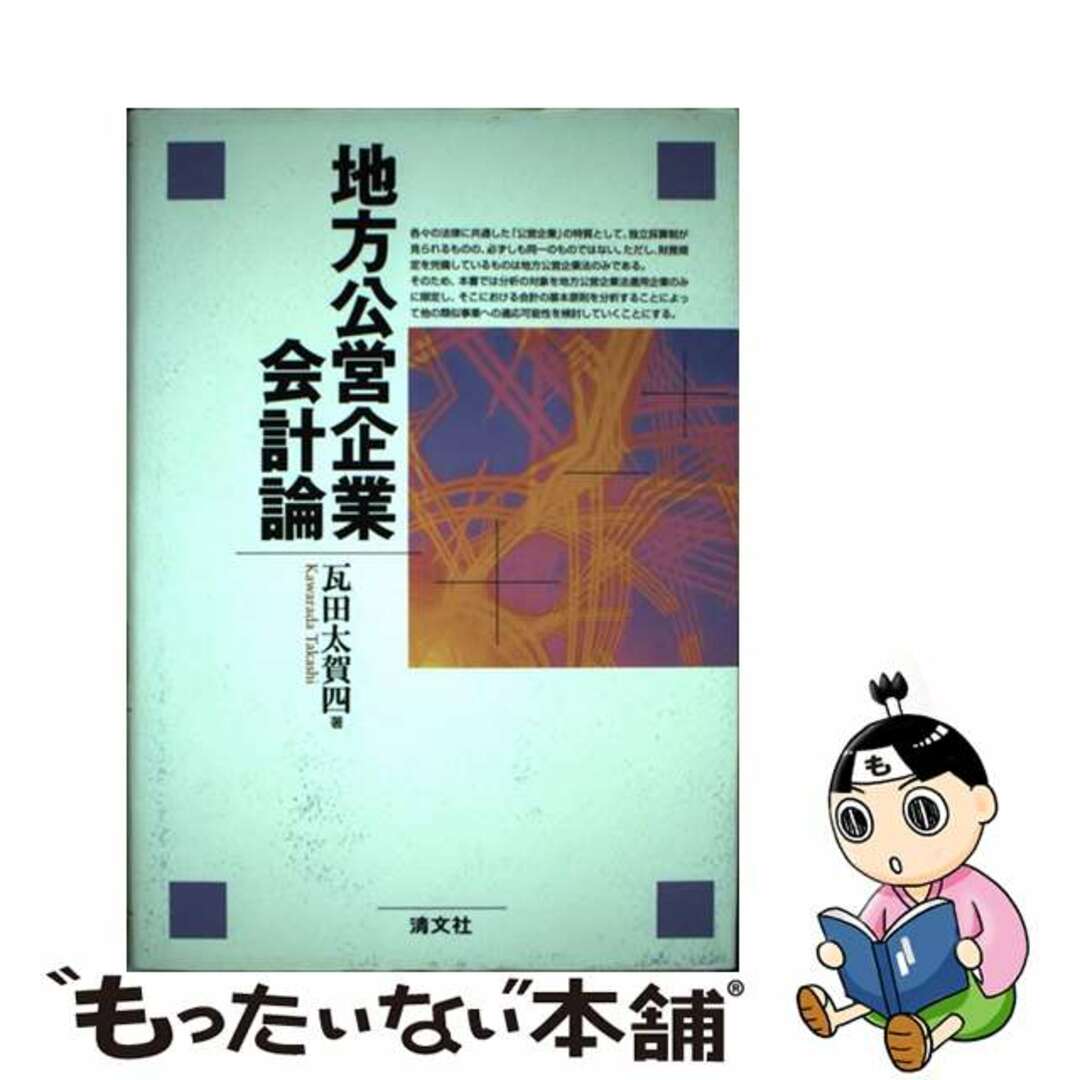 地方公営企業会計論/清文社/瓦田太賀四瓦田太賀四著者名カナ