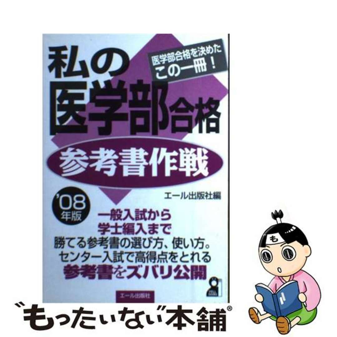 私の医学部合格参考書作戦 医学部合格を決めたこの一冊！ ２００８年版/エール出版社/エール出版社