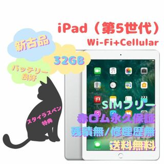 iPad - 【新古品】iPad（第5世代） Wi-Fi+Cellular 本体 32GBの通販