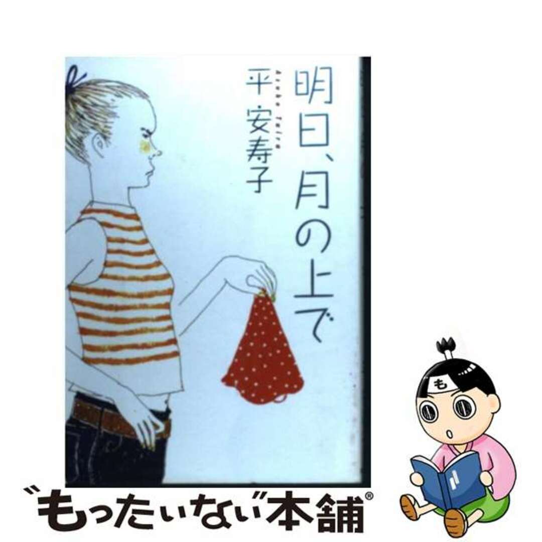 明日、月の上で/徳間書店/平安寿子