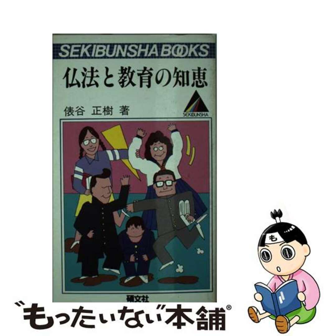 【中古】仏法と教育の知恵/碩文社/俵谷正樹 | フリマアプリ ラクマ