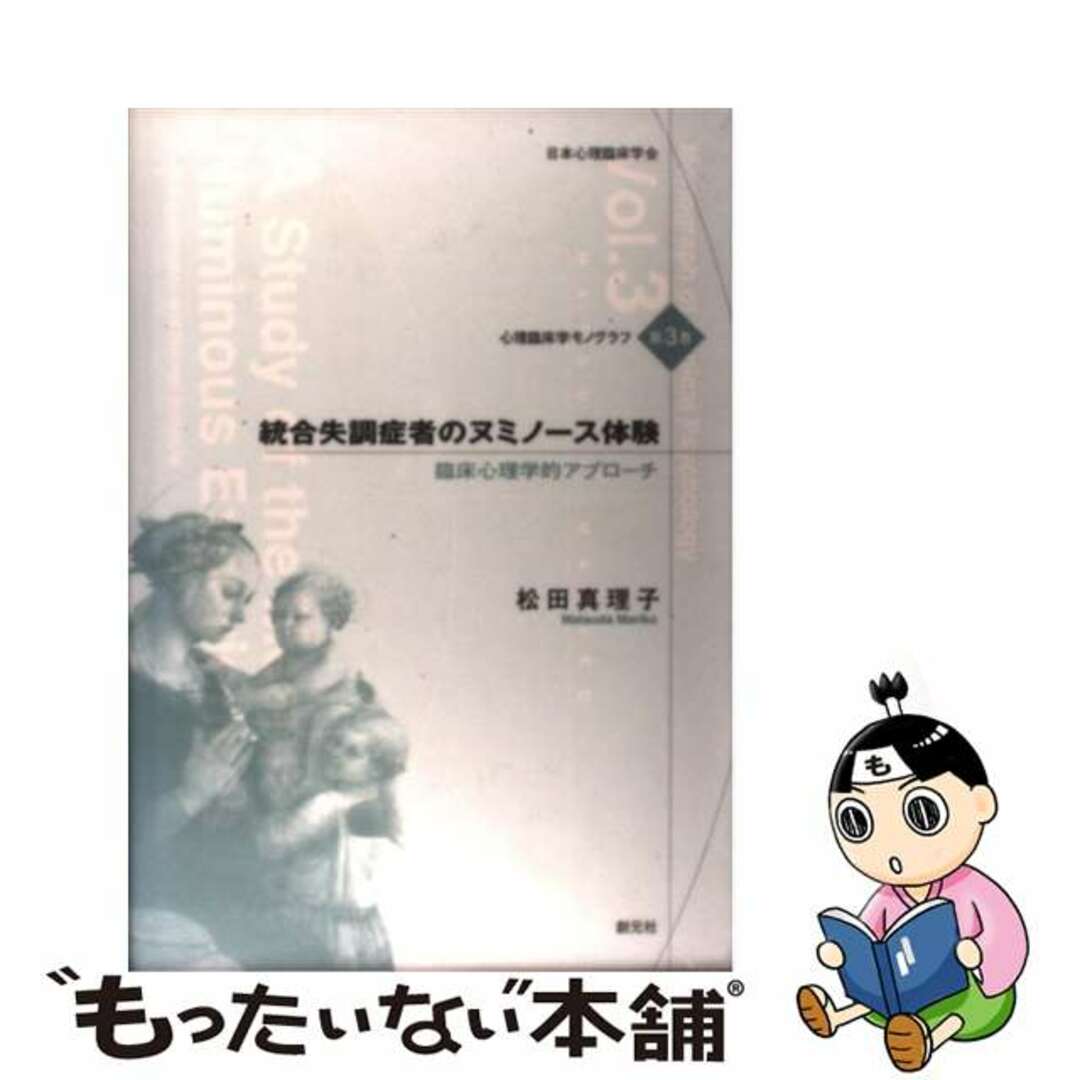 【中古】 統合失調症者のヌミノース体験 臨床心理学的アプローチ/創元社/松田真理子 エンタメ/ホビーの本(人文/社会)の商品写真